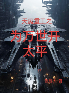 天庭重工之为万世开太平 cover