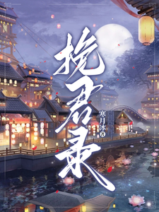 挽君录 cover