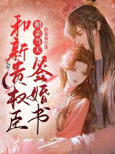 相亲当天，和新贵权臣签婚书 cover