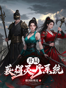 开局：获得灵丹系统 cover