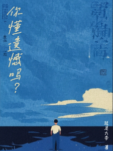 你懂遗憾吗？ cover