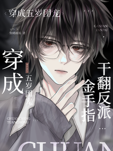 穿成五岁团宠，干翻反派金手指 cover