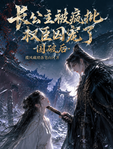 国破后，长公主被疯批权臣囚宠了 cover