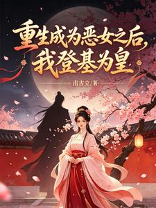重生成为恶女之后，我登基为皇 cover