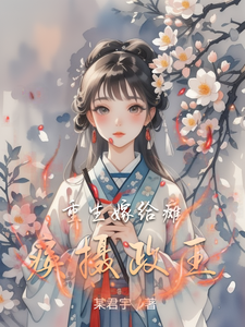 重生嫁给瘫痪摄政王 cover