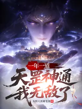 一年一道天罡神通，我无敌了