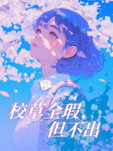 校草全瑕，但不出 cover