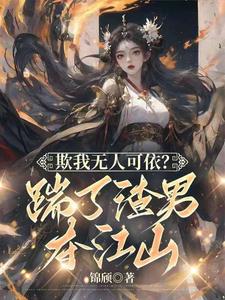 欺我无人可依？踹了渣男夺江山！ cover