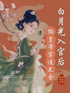 白月光入宫后，狗皇帝紧追不舍 cover