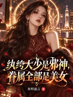 纨绔大少是邪神,眷属全部是美女