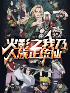 火影之我乃人族正统仙 cover