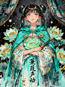 蒹葭声动 cover