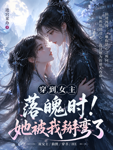 穿到女主落魄时！她被我掰弯了 cover
