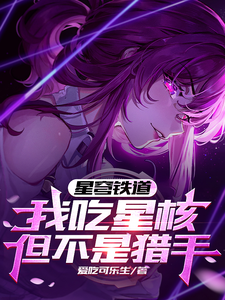 我吃星核，但不是猎手 cover