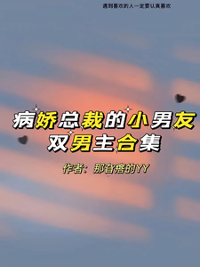 病娇总裁的小男友！ cover