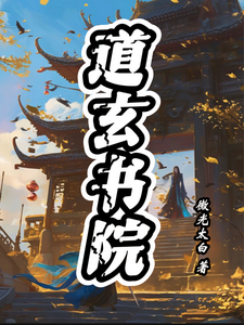 道玄书院 cover