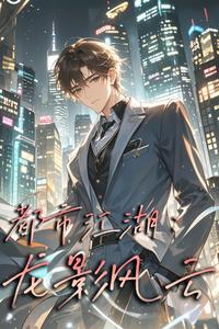 都市江湖:龙影风云 cover