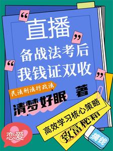 直播备战法考后我钱证双收 cover