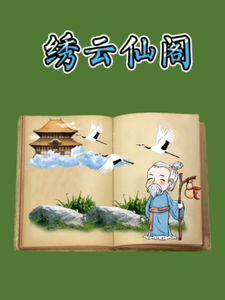 绣云仙阁 cover