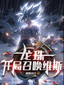 龙珠:开局召唤维斯 cover
