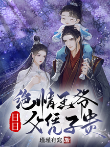绝情王爷日日父凭子贵 cover