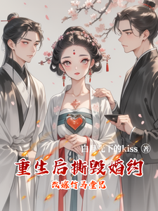 重生后撕毁婚约，改嫁竹马堂兄 cover