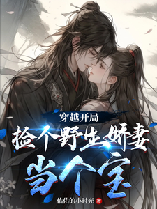 穿越开局，捡个野生娇妻当个宝 cover