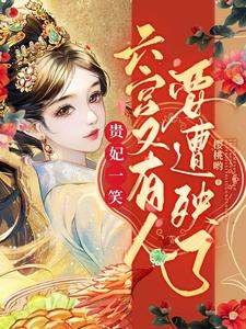 贵妃一笑，六宫又有人要遭殃了 cover