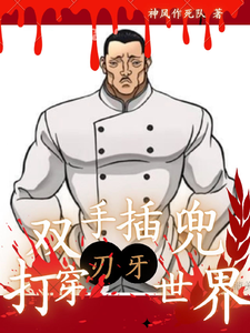 双手插兜打穿刃牙世界 cover