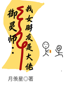 御灵师:我的女朋友是大佬 cover