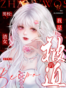 男校：渣女我是被迫的 cover