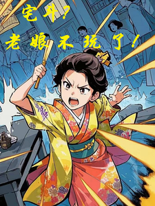 宅斗？老娘不玩了！ cover