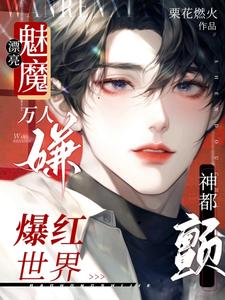 漂亮魅魔万人嫌，爆红世界神都颤 cover