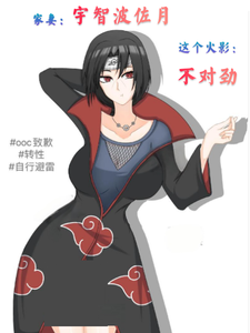 这个火影不对劲,家妻宇智波佐月 cover