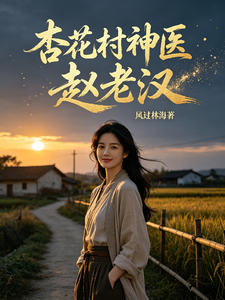 The Divine Doctor of Xinghua Village, Zhao Old Man! cover
