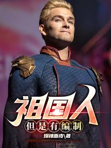 祖国人,但是有编制 cover