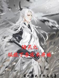 诸天之从救下李寒衣开始 cover