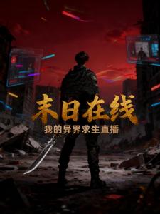 末日在线:我的异界求生直播 cover