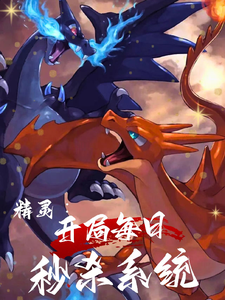 精灵:开局每日秒杀系统 cover