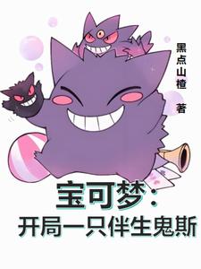 宝可梦：开局一只伴生鬼斯 cover
