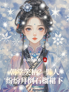 朝堂笑柄？男人纷纷拜倒石榴裙下 cover