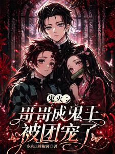 Demon Slayer: The Older Brother Becomes a Demon King and Gets Spoiled cover