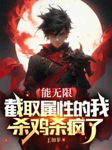 能无限截取属性的我，杀鸡杀疯了 cover