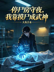 停尸房守夜,我靠摸尸成武神 cover