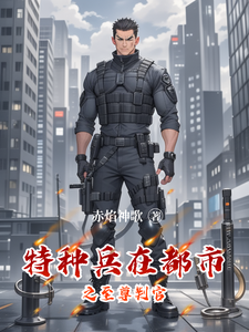 特种兵在都市之至尊判官 cover