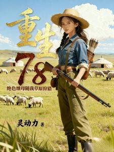 重生78，绝色继母随我草原狩猎 cover