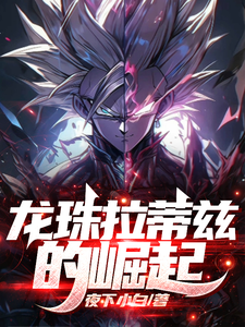 龙珠拉蒂兹的崛起 cover
