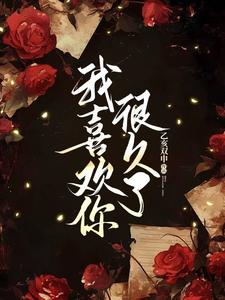 我喜欢你，很久了 cover
