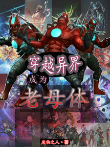 穿越异界成为老母体 cover