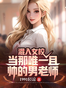 混入女校:当那唯一且帅的男老师 cover